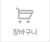 장바구니