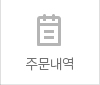 주문내역
