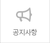 공지사항